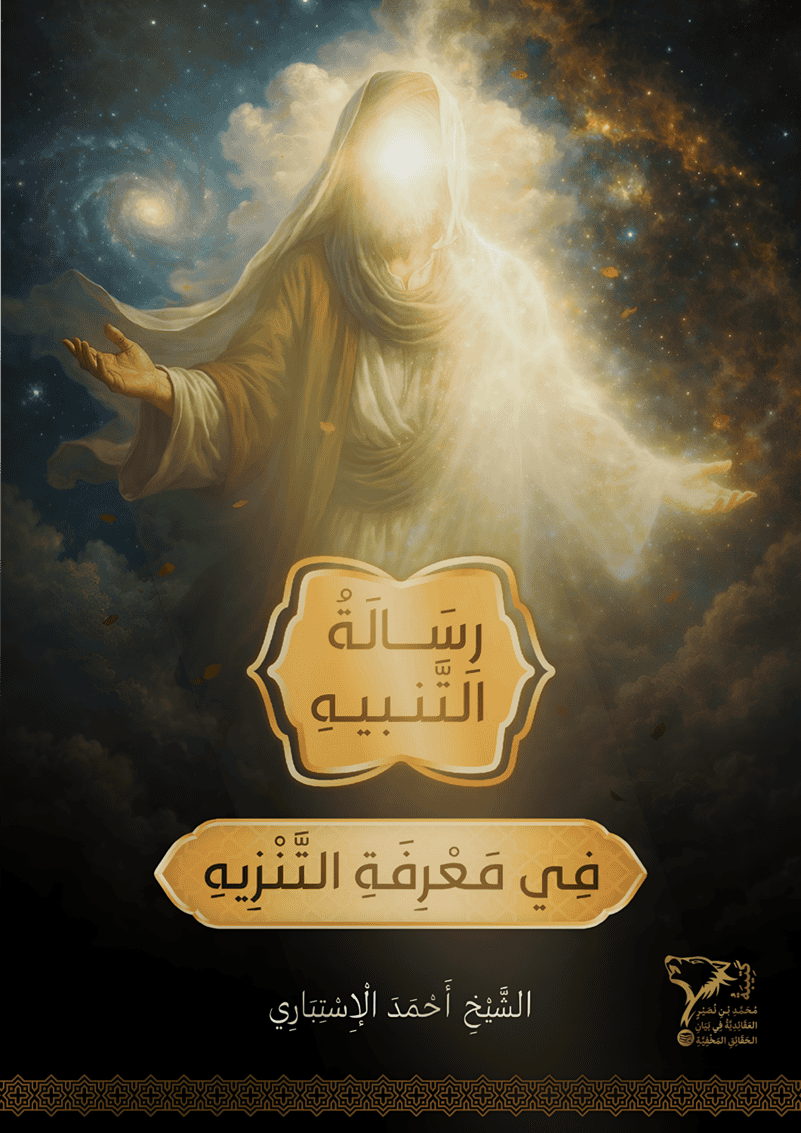 التَّنْبِيهُ فِي مَعْرِفَةِ التَّنْزِيهِ cover